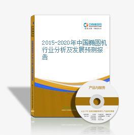 2016-2021年中国椭圆机市场前景及融资战略咨询报告