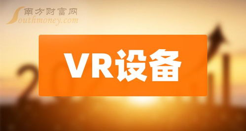 2大vr设备核心龙头上市公司 小白必读 2024 3 29