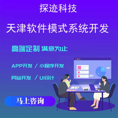 天津软件模式系统开发-app开发功能,需要多少钱-天津软件模式系统开发