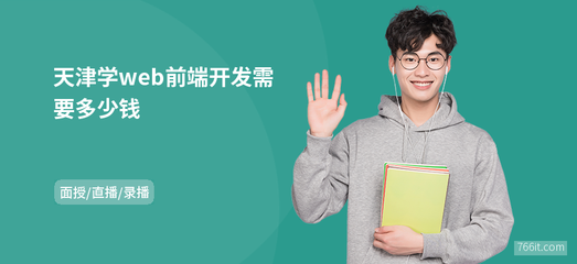 天津学web前端开发需要多少钱