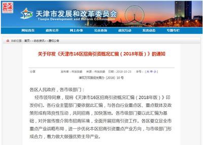 统筹产业布局 天津发布16区招商引资指南