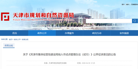 天津这种性质土地要入市了 办法征求意见