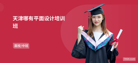 天津哪有平面设计班