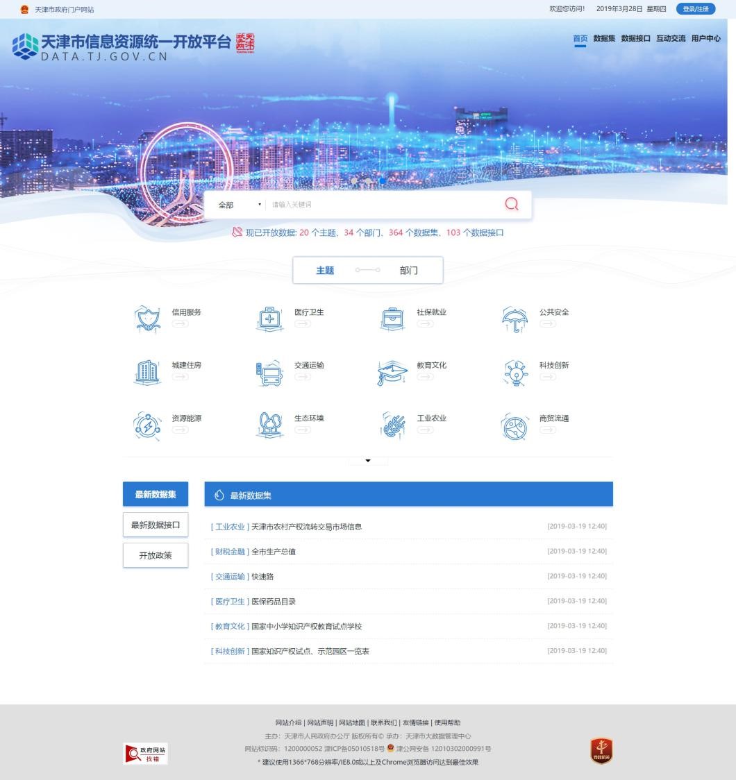 天津市信息资源统一开放平台上线 向社会公众开放数据资源