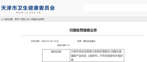 天津开发区圣慈堂大药房经营默氏消毒抗菌凝胶产品标签(说明书)不符合国家有关规定案处罚决定公布
