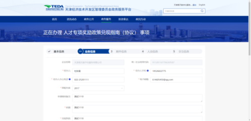 天津经济技术开发区政务服务平台-3、人才专项申报