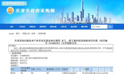 天津滨海高新开发区新村房屋拆除项目代建招标--(今日招标整理)