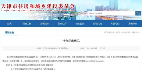 天津商品房预售资金监管拟出新规:非住宅项目纳入