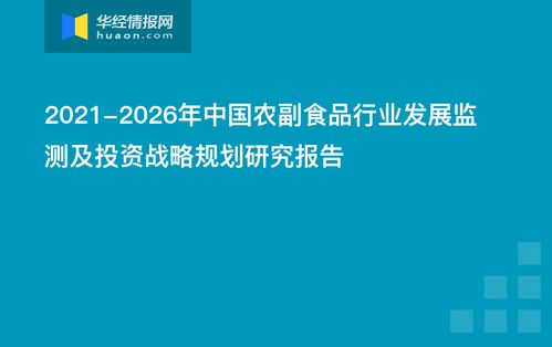 2021 2026年中国农副食品行业发展监测及投资战略规划研究报告