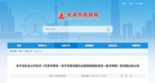 天津拟出新规,事关低保 救助 补贴