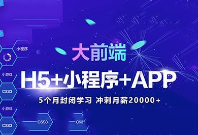 天津Html5培训哪家最靠谱?-天津中公教育H5培训