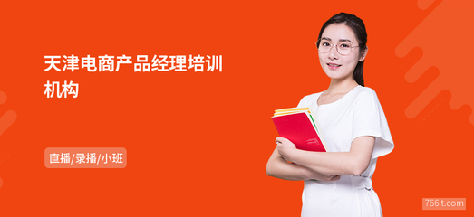 天津电商产品经理机构