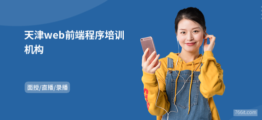 天津web前端程序培训机构