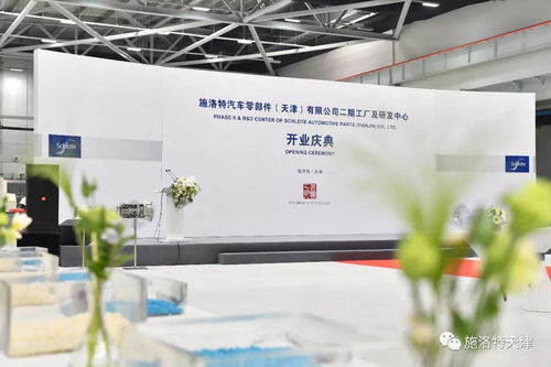 笃行敬事 研创未来 施洛特二期工厂及r d研发中心开业礼