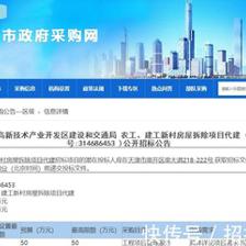 天津滨海高新开发区新村房屋拆除项目代建招标--(今日招标整理)