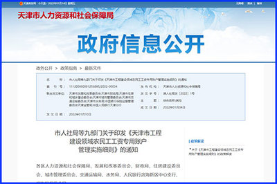 天津印发《细则》规范工程建设领域农民工工资专用账户管理